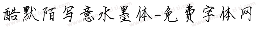 酷默陌写意水墨体字体转换