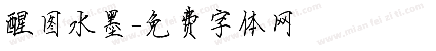 醒图水墨字体转换