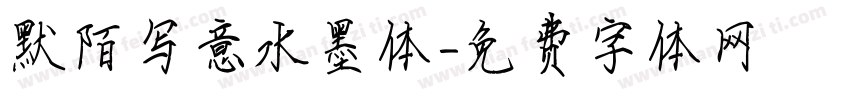 默陌写意水墨体字体转换