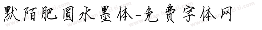 默陌肥圆水墨体字体转换