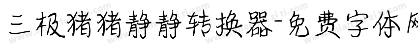 三极猪猪静静转换器字体转换