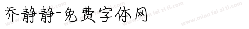 乔静静字体转换