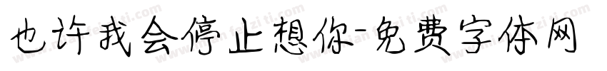 也许我会停止想你字体转换