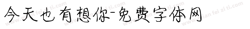 今天也有想你字体转换