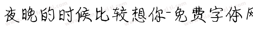 夜晚的时候比较想你字体转换