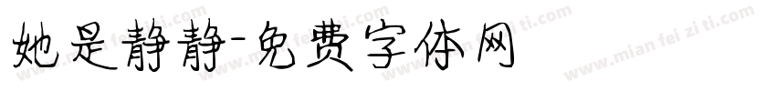 她是静静字体转换