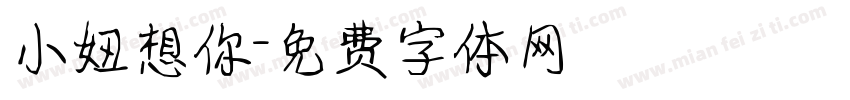 小妞想你字体转换