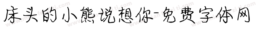床头的小熊说想你字体转换