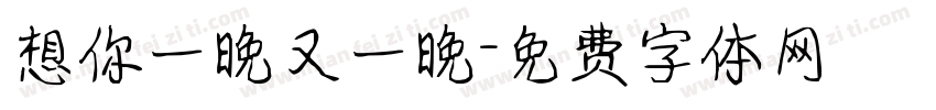 想你一晚又一晚字体转换