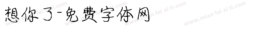 想你了字体转换