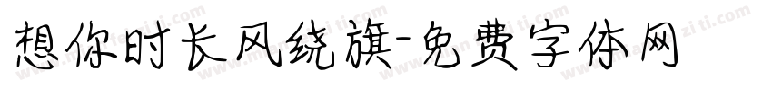 想你时长风绕旗字体转换