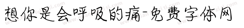 想你是会呼吸的痛字体转换