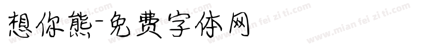 想你熊字体转换
