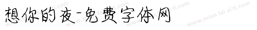 想你的夜字体转换