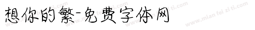想你的繁字体转换