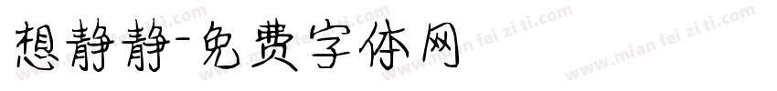想静静字体转换