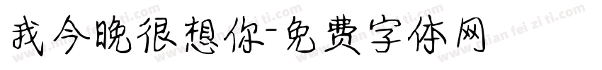 我今晚很想你字体转换