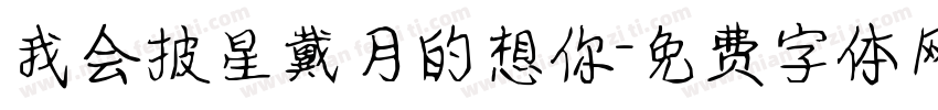 我会披星戴月的想你字体转换
