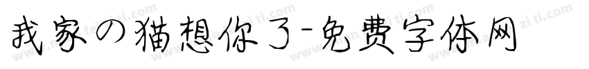 我家の猫想你了字体转换