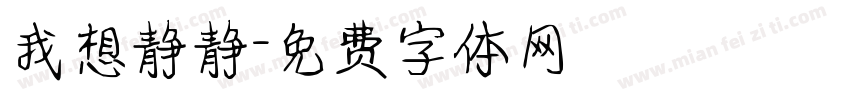 我想静静字体转换