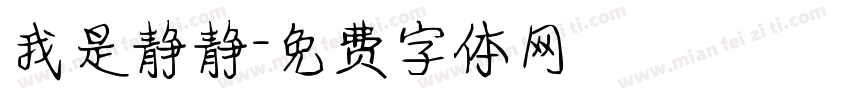 我是静静字体转换