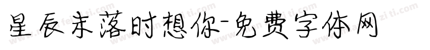 星辰末落时想你字体转换