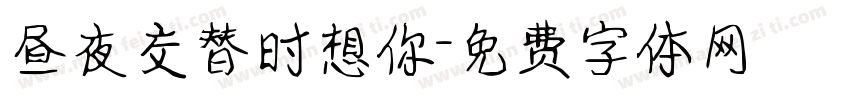 昼夜交替时想你字体转换
