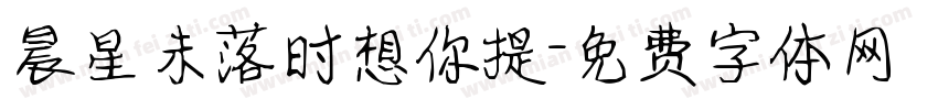 晨星未落时想你提字体转换