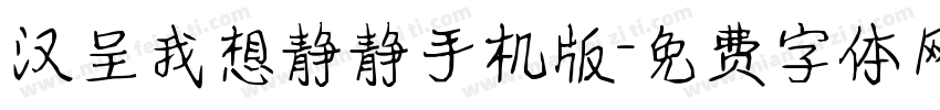 汉呈我想静静手机版字体转换