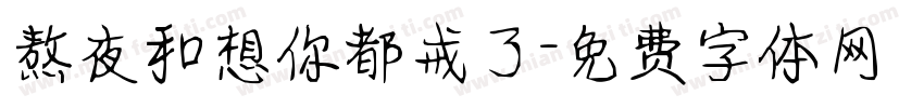 熬夜和想你都戒了字体转换