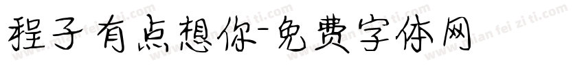 程子有点想你字体转换
