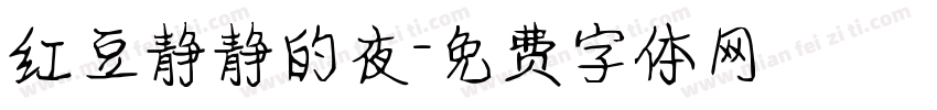红豆静静的夜字体转换