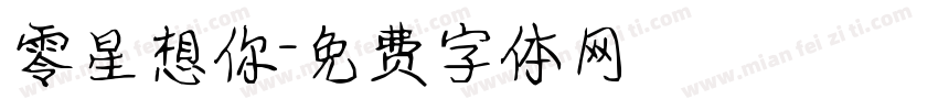 零星想你字体转换