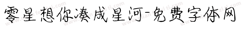 零星想你凑成星河字体转换