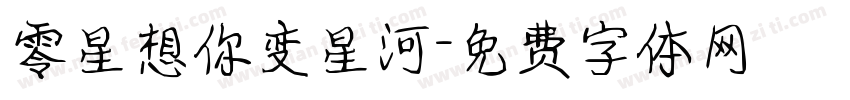 零星想你变星河字体转换