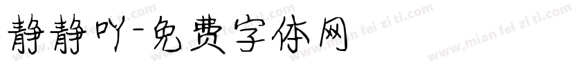 静静吖字体转换