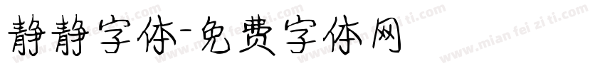 静静字体字体转换