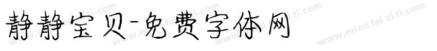 静静宝贝字体转换