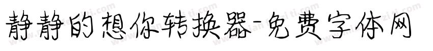 静静的想你转换器字体转换