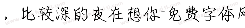 ，比较深的夜在想你字体转换