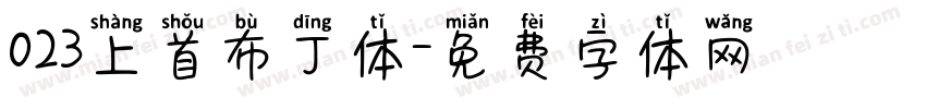 023上首布丁体字体转换