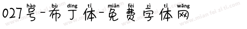 027号-布丁体字体转换