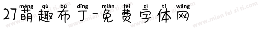 27萌趣布丁字体转换