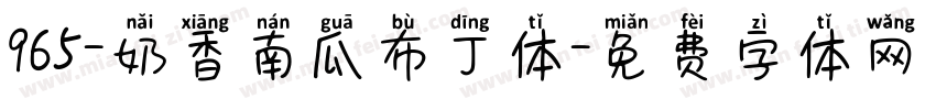 965-奶香南瓜布丁体字体转换