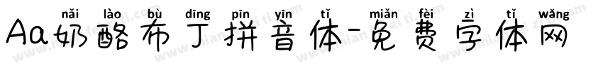 Aa奶酪布丁拼音体字体转换