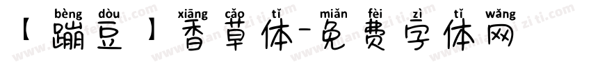 【蹦豆】香草体字体转换