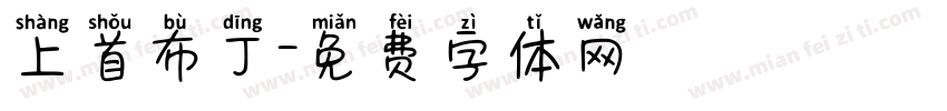 上首布丁字体转换