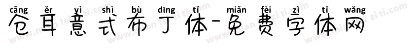 仓耳意式布丁体字体转换