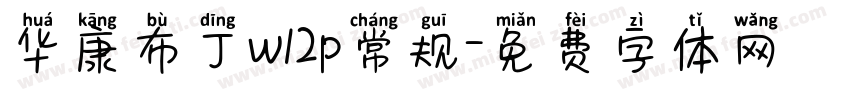 华康布丁w12p常规字体转换