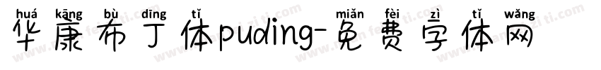 华康布丁体puding字体转换